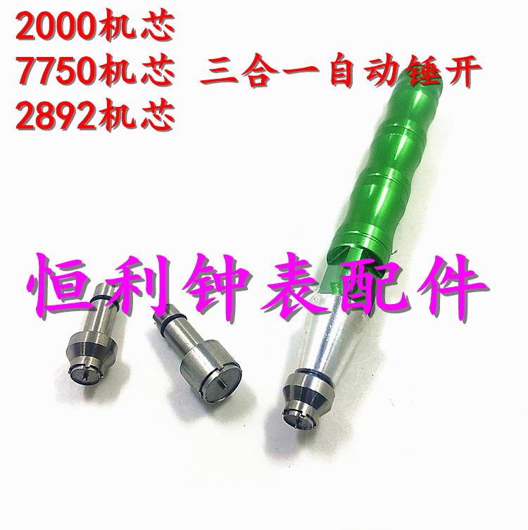 修表工具3合1陀心开 ETA7750 2892 2000机芯轴承开自动陀自动锤开