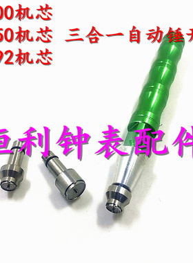 修表工具3合1陀心开 ETA7750 2892 2000机芯轴承开自动陀自动锤开