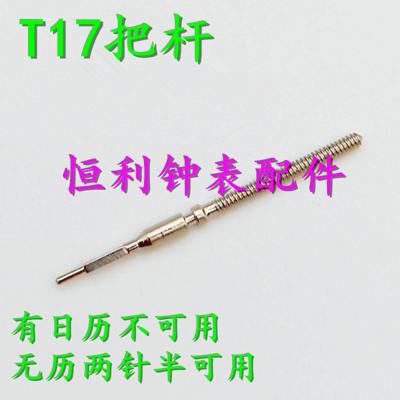 手表配件 国产天津T17超薄机芯把杆 把心 表杆 把芯 自来杆 把干