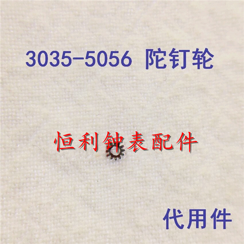 手表配件 劳 3035 机芯（代用） 3035-5065 陀心轮 陀钉轮 驼钉