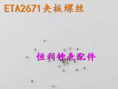 夹板螺丝机芯手表配件