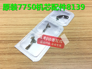 手表配件 全新原装 7750机芯配件 7750-8139