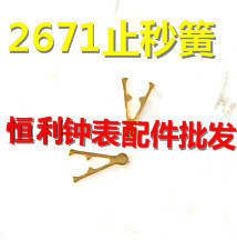 手表配件 瑞士 ETA 2671机芯 2671-2 止秒杆 止秒簧 停秒簧