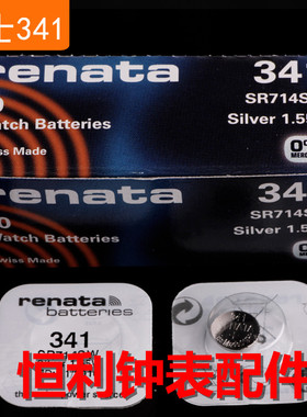 手表电池 瑞士原装renata纽扣电池 SR714SW 341 1.55V 一粒价格