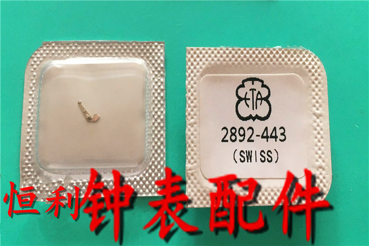手表配件 瑞士原装ETA 2892 机芯 拉旦 拉档  编号（443）