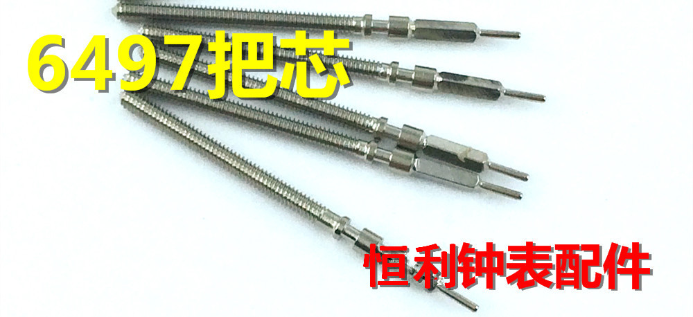 手表机芯配件 海鸥/eta 6497-1把芯 加长把干 ST3600把杆 把心