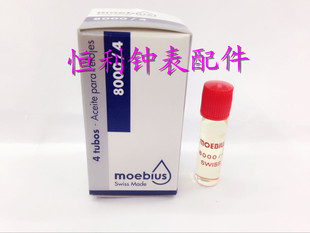 手表养护进口Moebius高级瑞士表油润滑油 8000/4手表油 修表工具