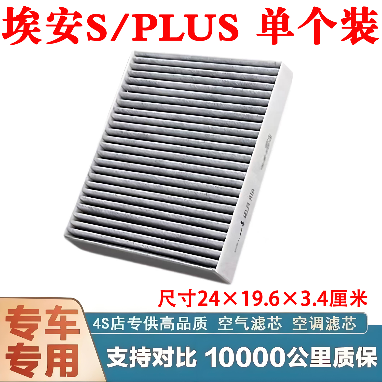 适配广汽埃安S MAX PLUS新能源电车空调滤芯空调格高效过滤清器