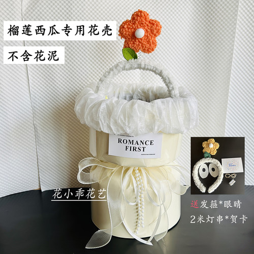 免包装成品花壳教师节七夕情人节生日礼物榴莲西瓜节日水果花束