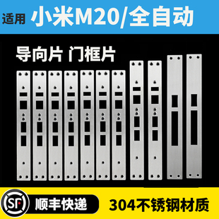 适用小米M20/小米全自动指纹锁导向片定制小米指纹锁门框片定制