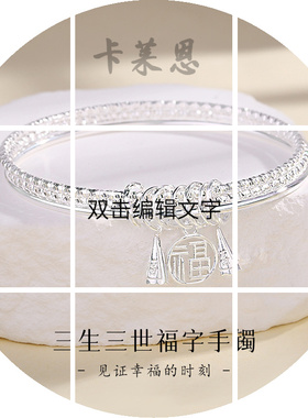 三生三世足银990福牌纯银手镯女