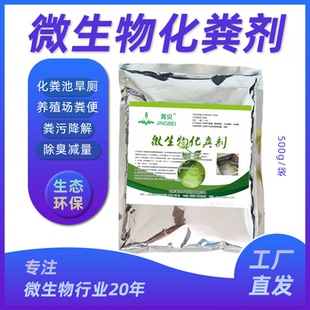 贝佳菁贝生物化粪剂化粪池溶解剂粪便分解旱厕鸡舍养殖场除臭化粪