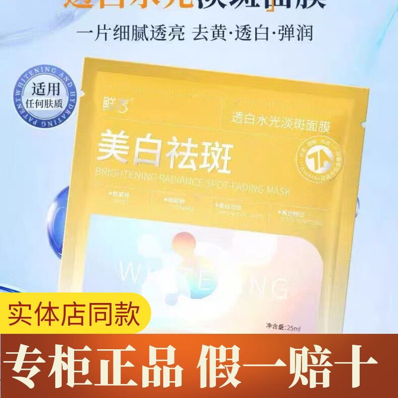 鲜言透白水光淡斑面膜正品新日期