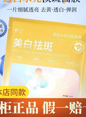 鲜言透白水光淡斑面膜正品新日期