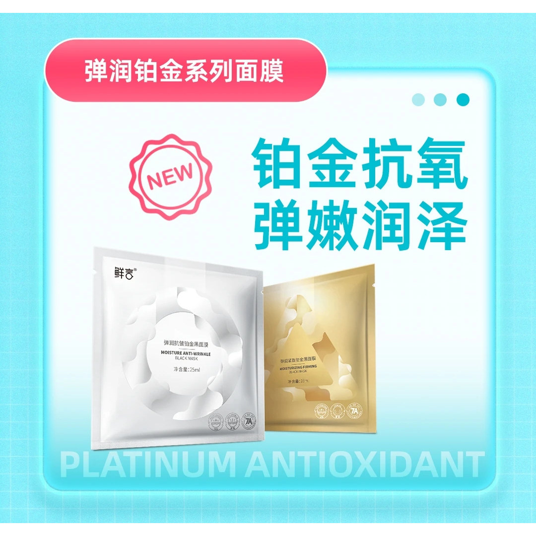 鲜言弹润抗皱铂金黑面膜紧致正品