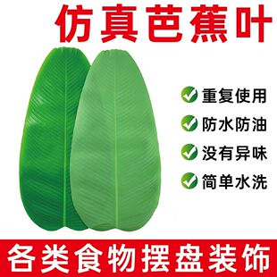假芭蕉叶仿真摆盘垫盘香蕉叶子大美食装饰水果台盘子绿叶塑料巴蕉