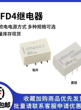 宏发继电器HFD4/5 3 12 24VDC-S SR S1R 2A8脚两组转换HFD4-V/24