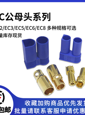 EC5公母壳插头EC2 EC3香蕉头对插孔EC6EC8公母端航模大电流连接器