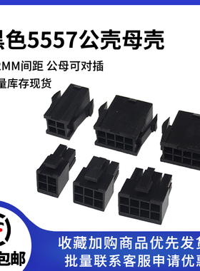 黑色5557/5559连接器双排插件 2/4/6/8P电源电脑公母壳4.2间距