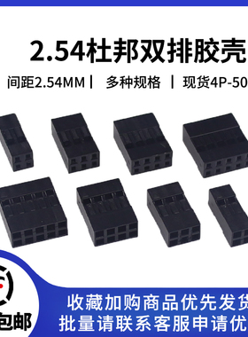 杜邦线胶壳插头2.54mm间距  双排2*2P/3/4/5/6/7/8/10-25P 杜邦壳