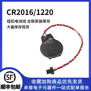 CR1220W后备记忆电池带线插头 ml220 3V CR2016W 笔记本通用电池
