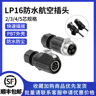 5芯Led显示屏设备正装 锁线工业电源连接器 LP16防水航空插头2