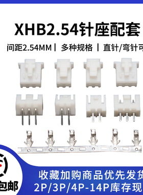 XHB2.54配套系列 带锁直针座针座+胶壳+端子2P/3P/4/5/6/7/8-14P