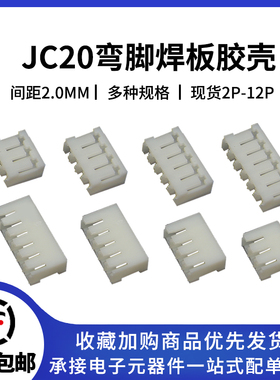 JC20胶壳插头 公头 2P/3/4/5/6/7/8/9/10~12P 连接器 2.0mm间距