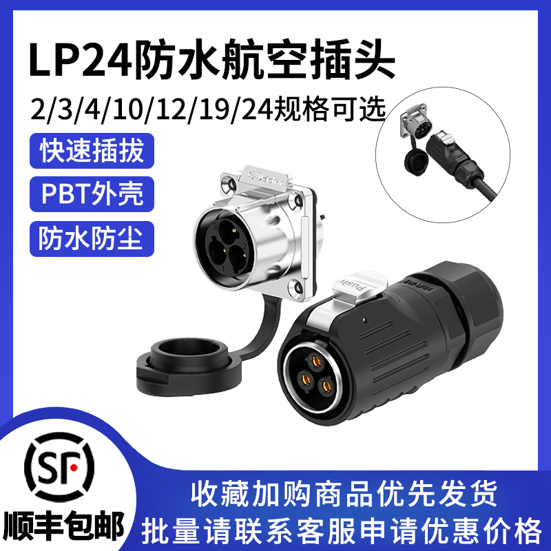 LP24公母插头防水电源连接器