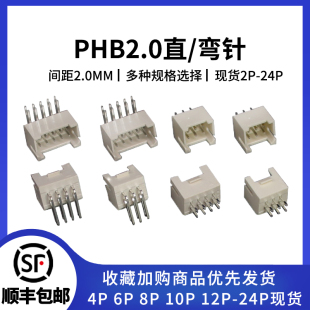 PHB2.0mm直针/弯针座 2x2P/3/4/5/6/7/8-10P PHSD 双排母座接插件