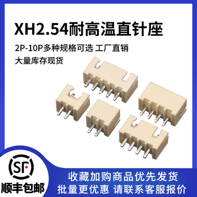 XH2.54耐高温连接器接插件