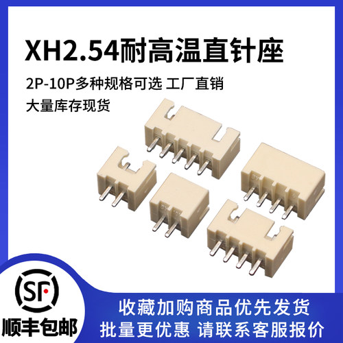 XH2.54耐高温连接器接插件