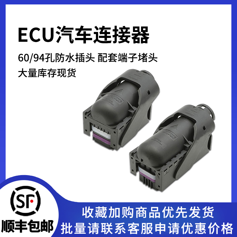 ECU电脑板插头防水连接器