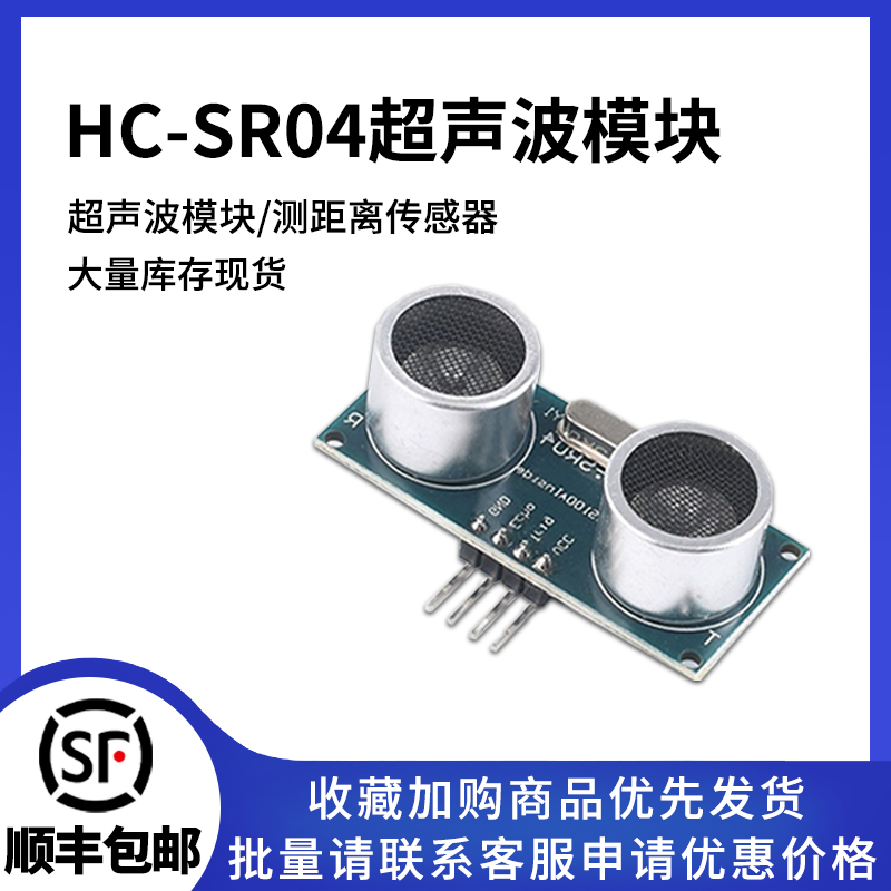 超声波模块HC-SR04超声波传感器