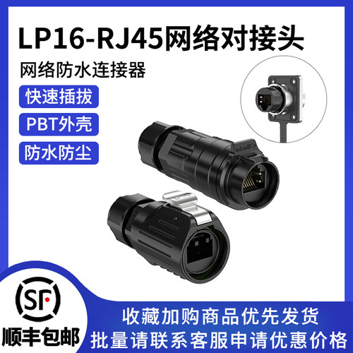 LP16网线对接头公母对插