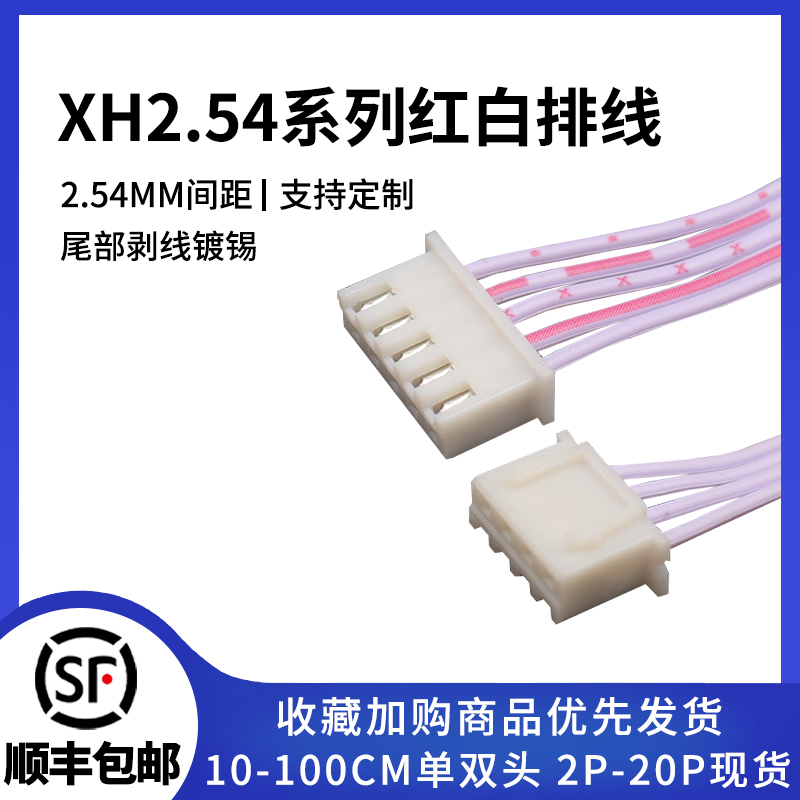 XH2.54带壳红白排线可定制加工