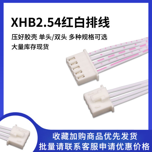 XHB2.54红白排线单双头可选