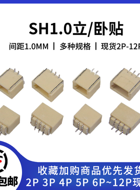 卧贴立贴SH1.0mm间距贴片座子2P 3 4 5 6 8 10 14p立式针座连接器