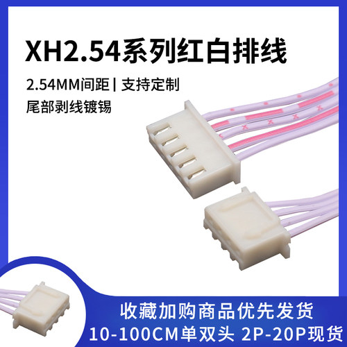 XH2.54带壳红白排线可定制加工