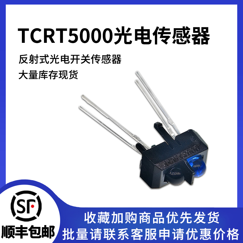 TCRT5000反射式光电开关传感器