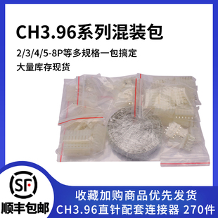 CH3.96连接器混装 样品包2p 8p直针座胶壳接线端子 套装