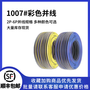 批发UL1007 2p 6p彩排线RGB灯条连接线电子产品内部导线彩色并线