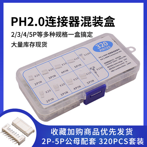 PH2.0连接器混装样品盒