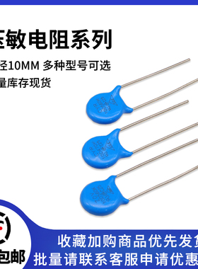 10D 压敏电阻 270/330/390/470/101/271/431/471/561/681/821K