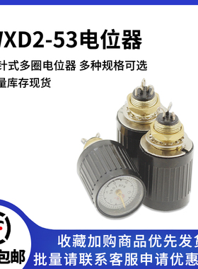 WXD2-53指针式多圈电位器 1K 2K2 3K3 4K7 5K1 10K 22K
