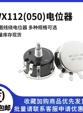WX112 5W单圈线绕电位器WX050 100R 1K 2K2 4K7 10K 22K 33K 47K
