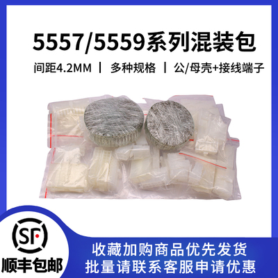 5557/5559公母连接器混装套件