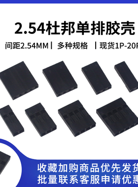 单排插头2.54mm杜邦胶壳 杜邦线 1P/2P/3P/4P/5P/6P/7/8/9/10-25P