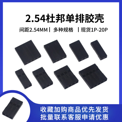 杜邦2.54单排胶壳公母端子可用