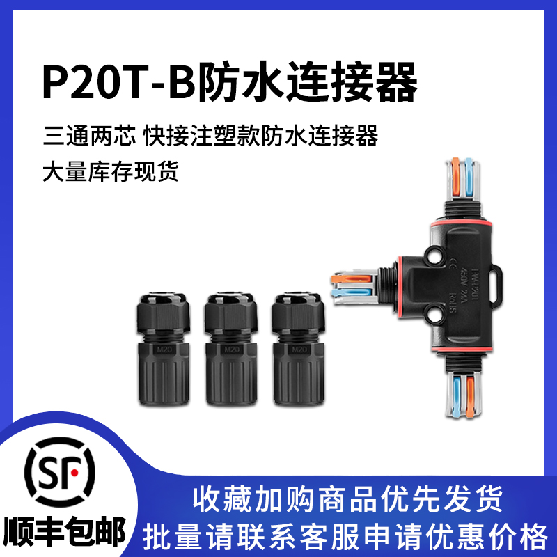 P20T-B免螺丝防水连接器
